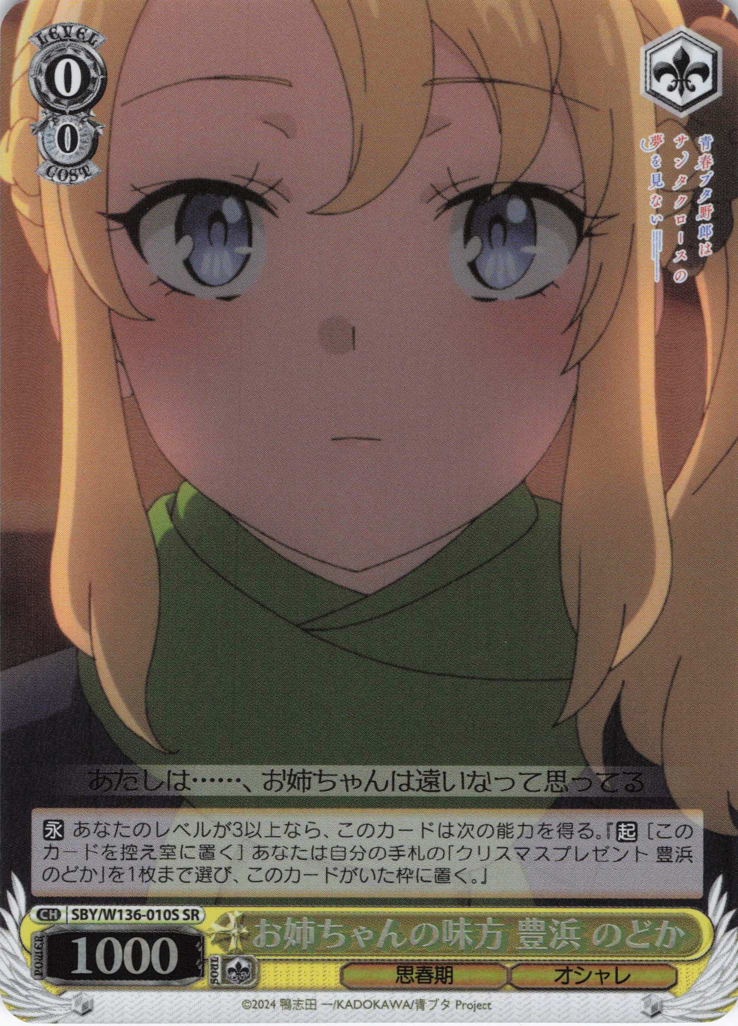 お姉ちゃんの味方 豊浜 のどか(SR)(SBY/W136-010S)